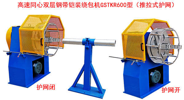 高速同心雙層鋼帶鎧裝繞包機GSTKR600型（推拉式護網）